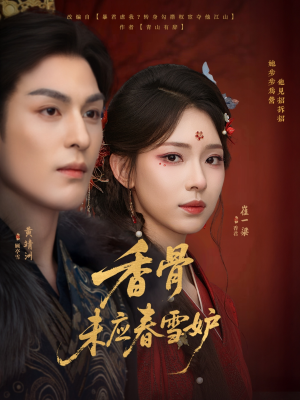 香骨未应春雪妒（84集）古装短剧热播