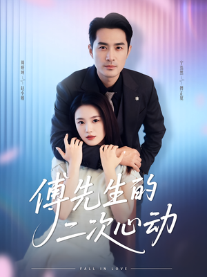 傅先生的二次心动(80集) 傅先生的二次心动(80集)高分佳作免费看