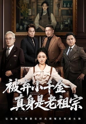 被弃小千金真身是老祖宗（70集）民国短剧推荐