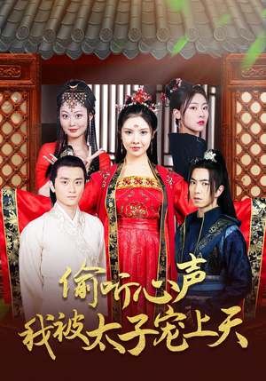 偷听心声我被太子宠上天（55集）全集都在这里了