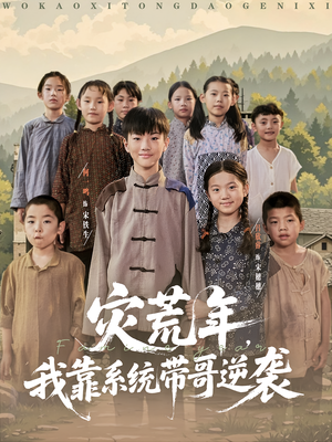 灾荒年我靠系统带哥逆袭（80集）完整版免费观看