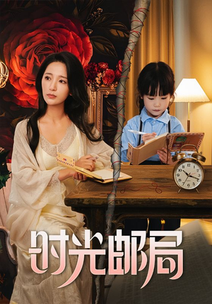 时光邮局（72集）全剧看到大结局