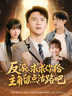 反派求求你给主角留点活路吧（79集）免费全集短剧