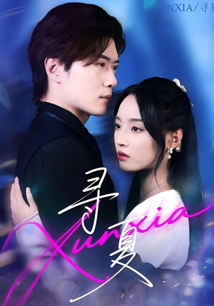 寻夏（100集）民国短剧推荐