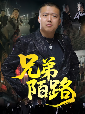 兄弟陌路（60集）短剧热播抢先看