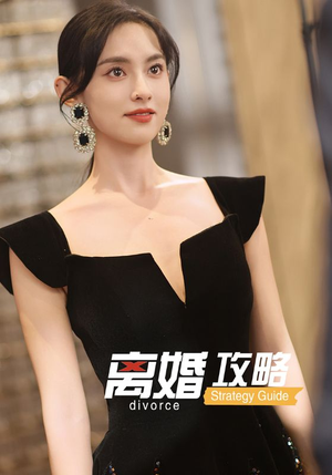离婚攻略（53集）短剧在线观看