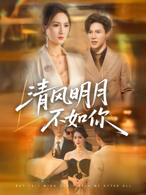 清风明月不如你（60集）热门爆款短剧