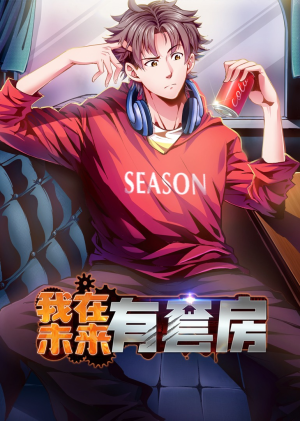 我在未来有套房（55集）最火短剧热播中