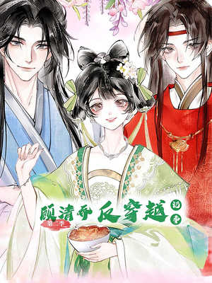 顾清乔反穿越记事第二季（24集）免费看短剧全集