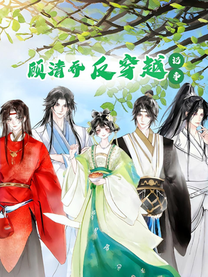 顾清乔反穿越记事第一季（20集）我全都看完了