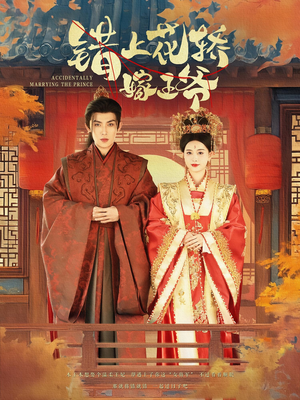 错上花轿嫁王爷（80集）热门短剧分享