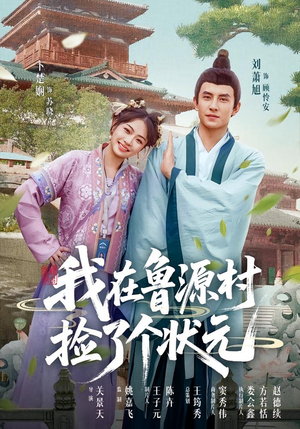 我在鲁源村捡了个状元（20集）短剧全集免费看