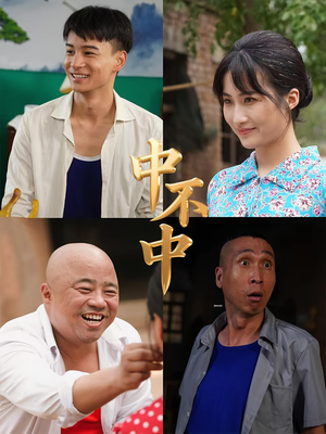 中不中（57集）怎么看全集