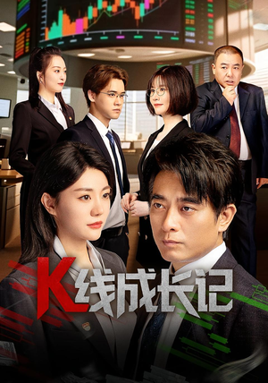 K线成长记（11集）短剧越看越精彩