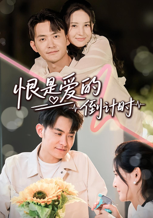 恨是爱的倒计时（60集）直接追到结尾