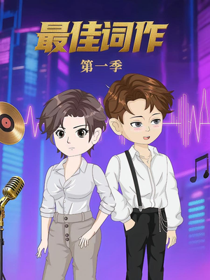 最佳词作（50集）第1季 短剧免费观看