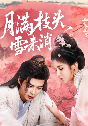 月满枝头雪未消（63集）热门短剧排行榜