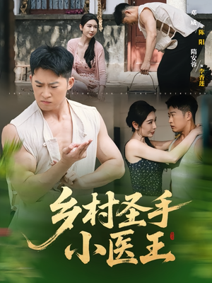 乡村圣手小医王（90集）短剧爆款推荐
