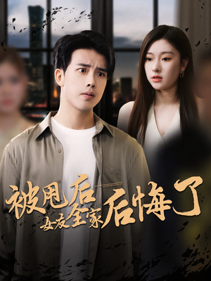 被甩后女友全家后悔了（100集）简直不要太好看