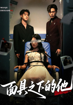 面具之下的他（50集）完整版免费观看