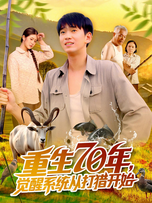 重生70年觉醒系统从打猎开始（102集）悬疑短剧推荐
