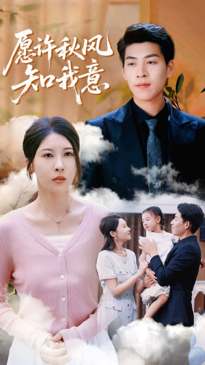 愿许秋风知我意（68集）小短剧抢先看