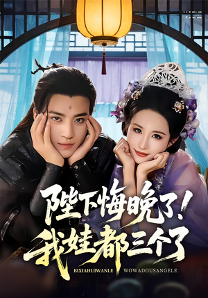 陛下悔晚了我娃都三个了（70集）短剧小说在线看