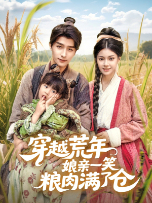 穿越荒年娘亲一笑粮肉满了仓(66集) 穿越荒年娘亲一笑粮肉满了仓(66集)全网短剧抢先看