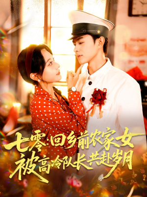 七零回乡前农家女被高冷队长共赴岁月(100集) 七零回乡前农家女被高冷队长共赴岁月(100集)短剧热播中