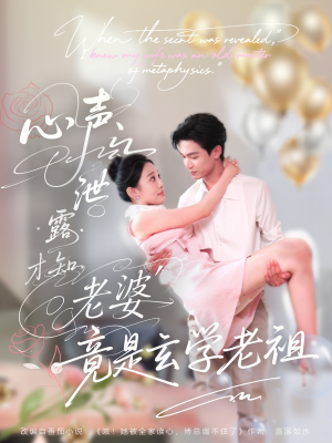 心声泄露才知老婆竟是玄学老祖（80集）古代短剧推荐