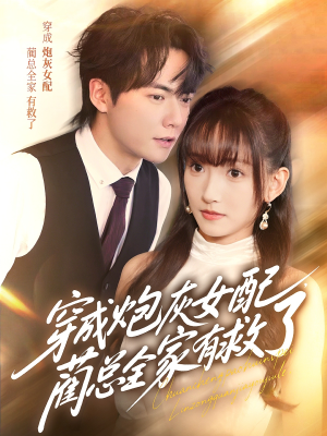 穿成炮灰女配，蔺总全家有救了（69集）免费观看全集