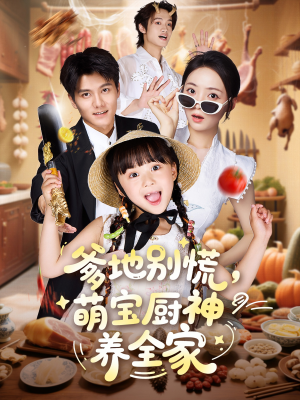 爹地别慌萌宝厨神养全家（65集）第三季