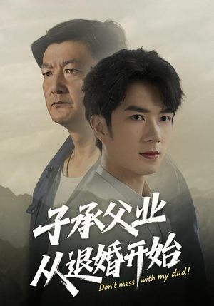 子承父业从退婚开始（56集）好看又上头短剧