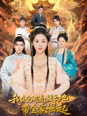 我在空间流放之地带全家崛起(66集) 我在空间流放之地带全家崛起(66集)无需充值尽情看