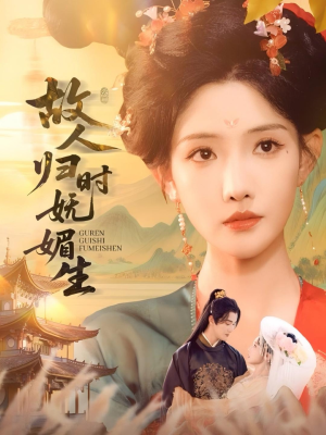 故人归时妩媚生（58集）全集免费观看