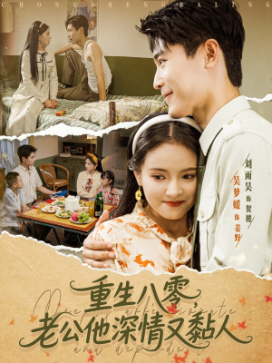 重生八零老公深情又黏人（80集）我真的爱了