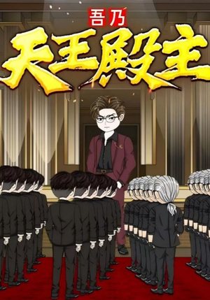 吾乃天王殿主（49集）剧情简介