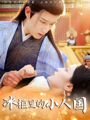 冰柜里的小人国（75集）每日分享短剧