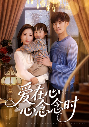 爱在心心念念时（63集）全部免费看全集