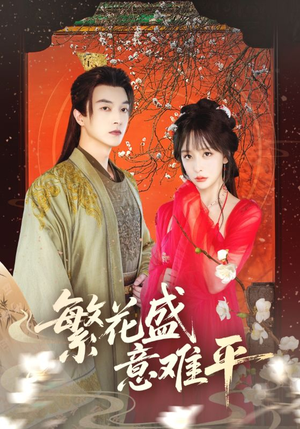 繁花盛意难平(75集) 繁花盛意难平(75集)最新火爆短剧