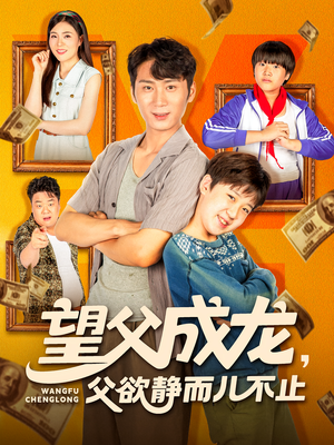 望父成龙父欲静而儿不止（78集）全剧免费观看