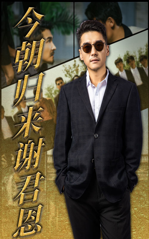 今朝归来谢君恩（60集）视频在线看