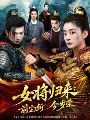 女将归来前尘断今岁荣（80集）高分佳作免费看
