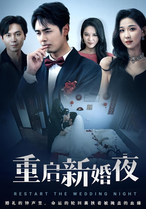 重启新婚夜（61集）番茄短剧免费看