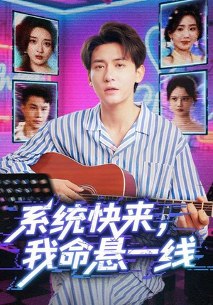 系统快来，我命悬一线&系统快来我命悬一线（70集）恋爱短剧分享