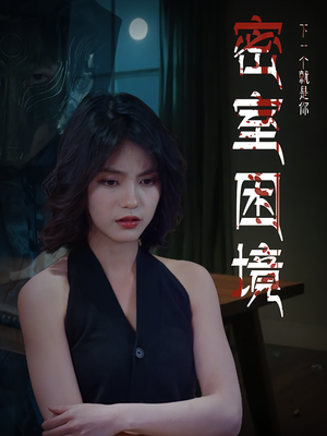密室困境（30集）独家短剧免费看