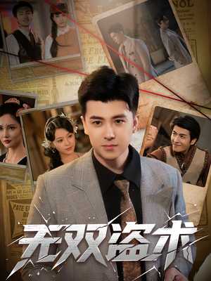 无双盗术（61集）第一集