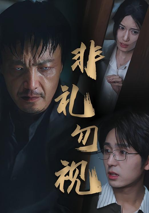 非礼勿视（30集）短剧越看越精彩