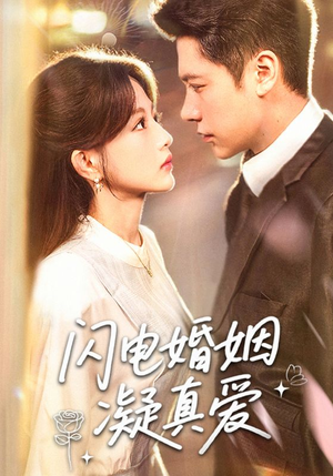 闪电婚姻凝真爱（60集）真的好看吗