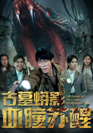 古墓蟒影血瞳苏醒（65集）在线看到大结局